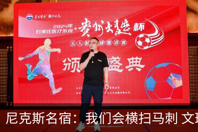 尼克斯名宿：我们会横扫马刺 文班亚马失误后还犯规说明累到极致