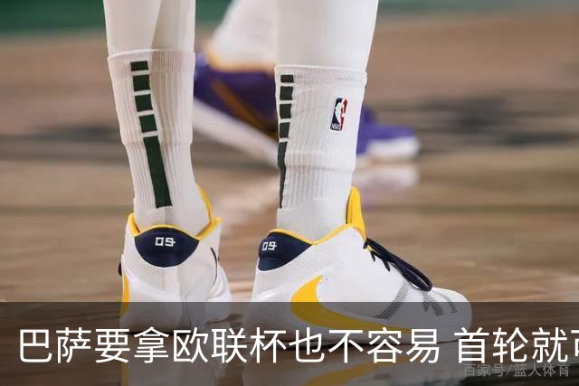 巴萨要拿欧联杯也不容易 首轮就可能碰上劲旅