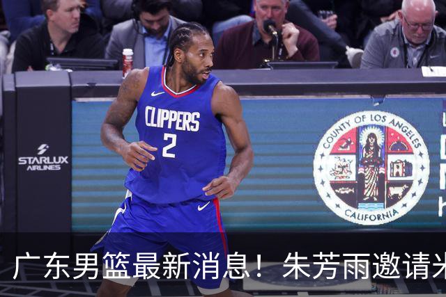 广东男篮最新消息！朱芳雨邀请米切尔执教，曾繁日有望回归，徐昕确定出国打球