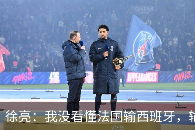 徐亮：我没看懂法国输西班牙，输就输&不存在资本介入之类