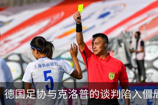 德国足协与克洛普的谈判陷入僵局，渣叔团队另有顾虑