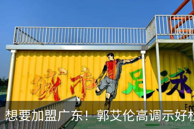 想要加盟广东！郭艾伦高调示好杜锋，底薪引援或成可能？