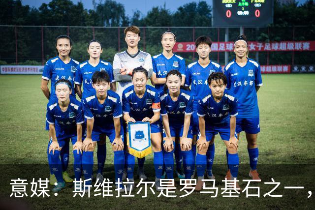 意媒：斯维拉尔是罗马基石之一，低于6000万欧罗马管理层无意谈判