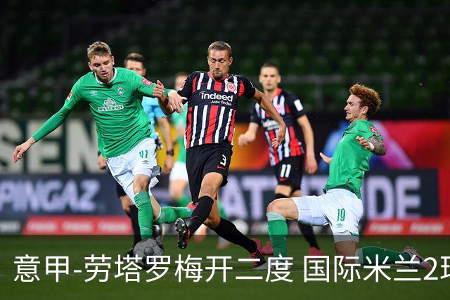 意甲-劳塔罗梅开二度 国际米兰2球落后4-2逆转胜