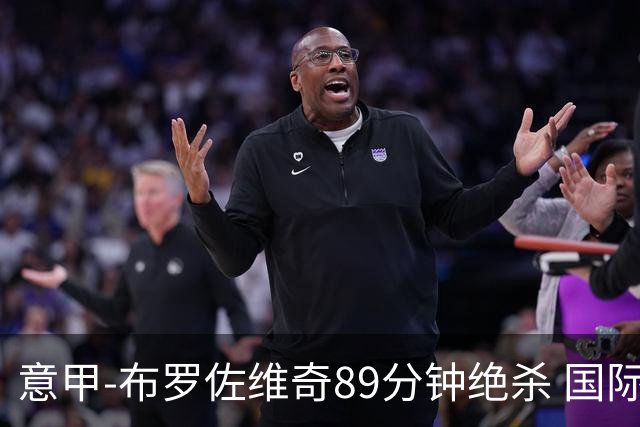 意甲-布罗佐维奇89分钟绝杀 国际米兰夺主场3连胜