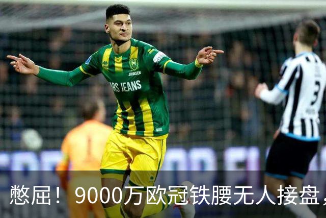 憋屈！9000万欧冠铁腰无人接盘，曼联25万周薪都嫌贵反差太刺眼