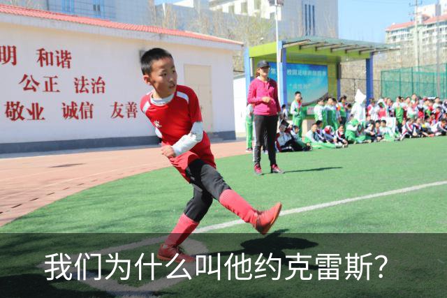 我们为什么叫他约克雷斯？