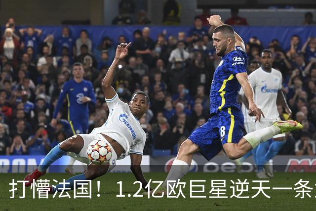 打懵法国！1.2亿欧巨星逆天一条龙：抢断后奔袭20米 轰20米世界波