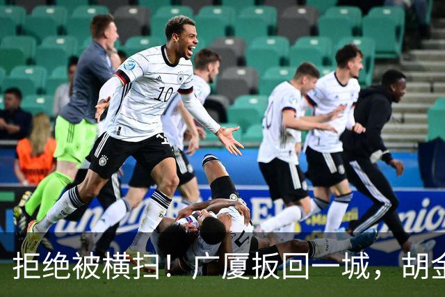 拒绝被横扫！广厦扳回一城，胡金秋爆发，林秉圣奇兵，孙铭徽尴尬