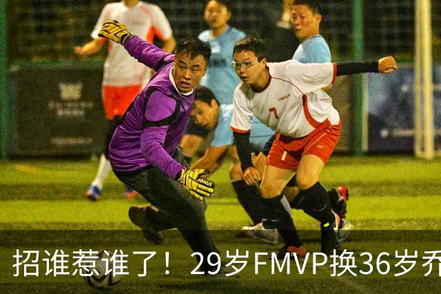 招谁惹谁了！29岁FMVP换36岁乔治 绿军为啥铁了心要送走布朗？