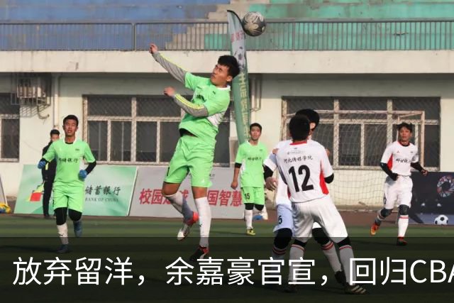 放弃留洋，余嘉豪官宣，回归CBA，下家曝光，并非辽宁，曾卷入张镇麟交易