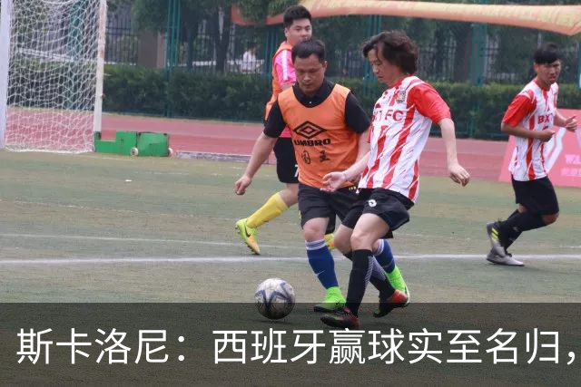 斯卡洛尼：西班牙赢球实至名归，但我很想知道若没红牌会如何