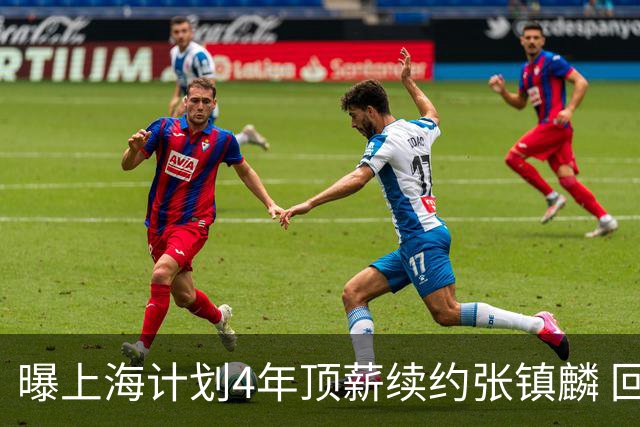 曝上海计划4年顶薪续约张镇麟 回国后将完成签约