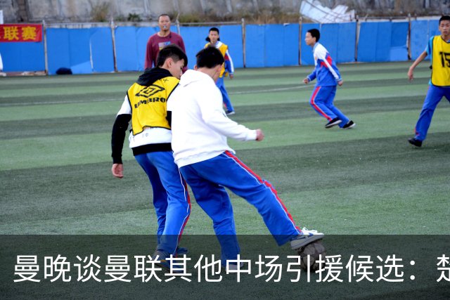 曼晚谈曼联其他中场引援候选：楚阿梅尼、斯科特、巴莱巴、恩梅查