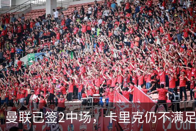 曼联已签2中场，卡里克仍不满足：还要再买1人