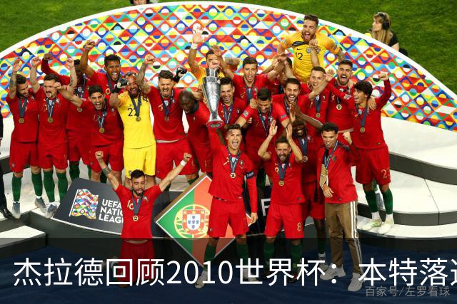 杰拉德回顾2010世界杯：本特落选+费迪南德缺阵，对我们影响很大