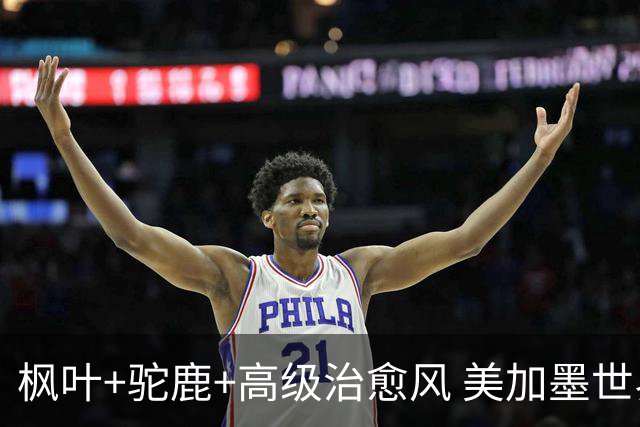 枫叶+驼鹿+高级治愈风 美加墨世界杯加拿大赛区开幕