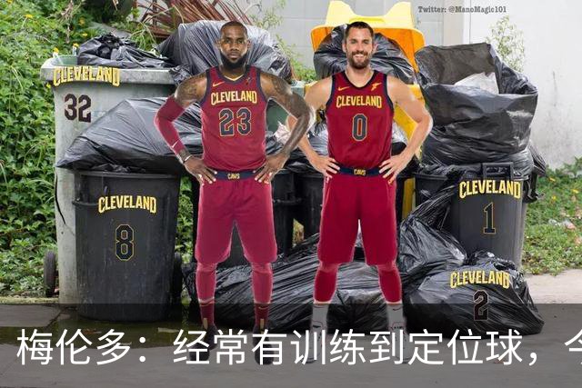 梅伦多：经常有训练到定位球，今天通过定位球帮助球队赢下了比赛