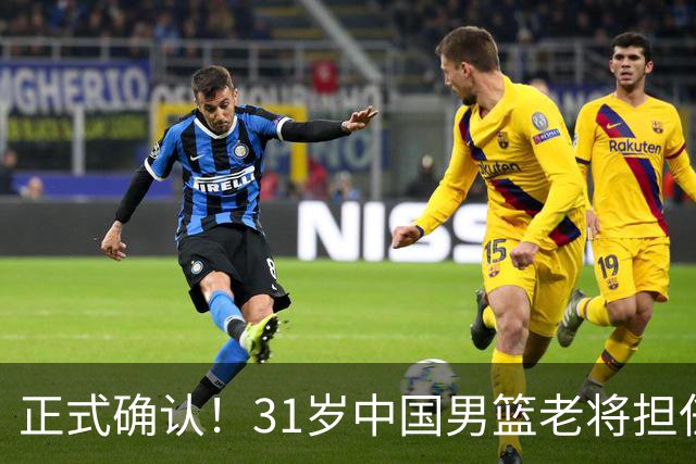 正式确认！31岁中国男篮老将担任国家队长，球迷：他有号召力