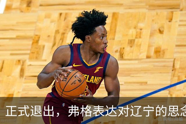 正式退出，弗格表达对辽宁的思念，与赵继伟永远是兄弟