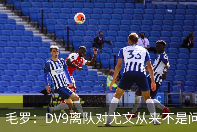 毛罗：DV9离队对尤文从来不是问题，新的中锋必须去成为最佳射手