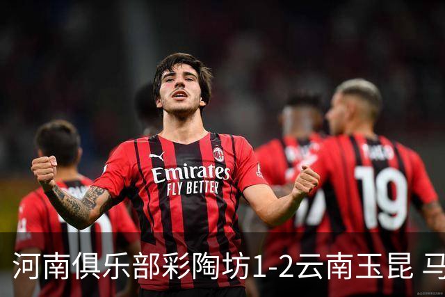 河南俱乐部彩陶坊1-2云南玉昆 马拉尼昂首秀