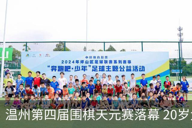 温州第四届围棋天元赛落幕 20岁大学生获封“天元”