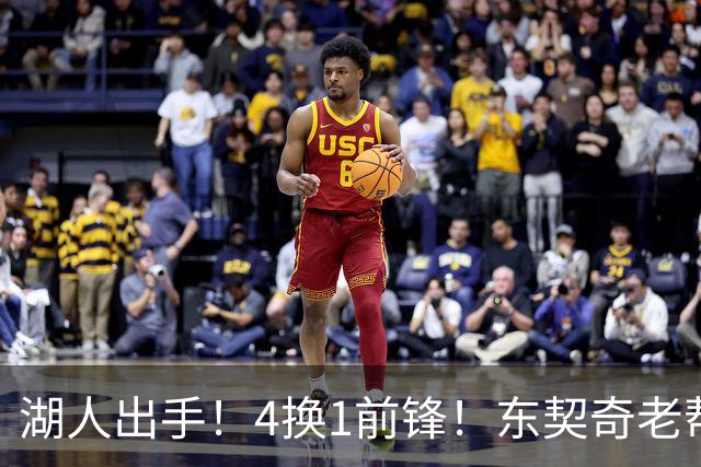 湖人出手！4换1前锋！东契奇老帮手？布朗尼也卖了？