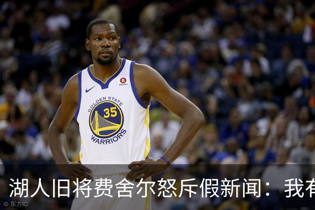 湖人旧将费舍尔怒斥假新闻：我有孩子有家庭，别干扰我高中执教