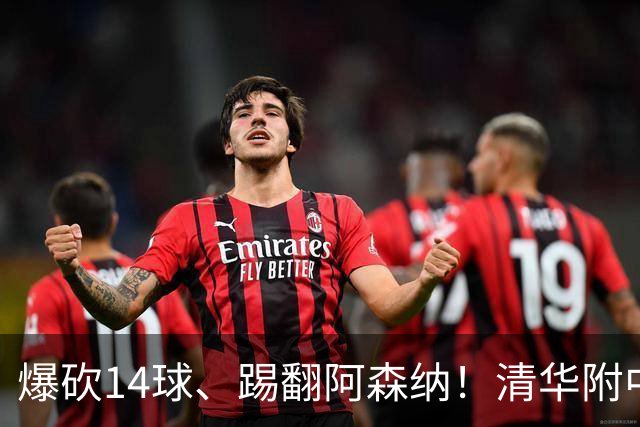 爆砍14球、踢翻阿森纳！清华附中足球天才，为何面临无球可踢？