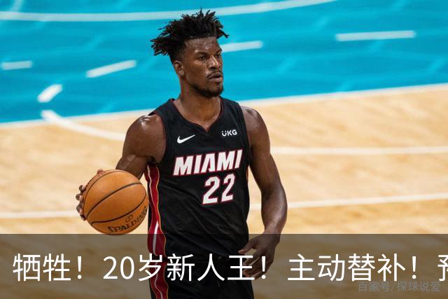 牺牲！20岁新人王！主动替补！预定十年班底？