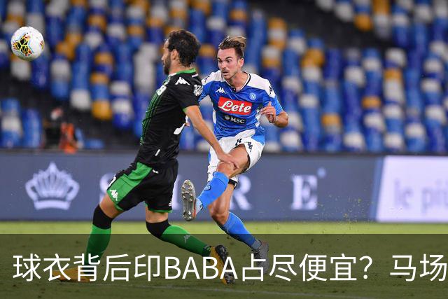 球衣背后印BABA占尽便宜？马场雄大：不是哥们 我真的叫BABA啊！