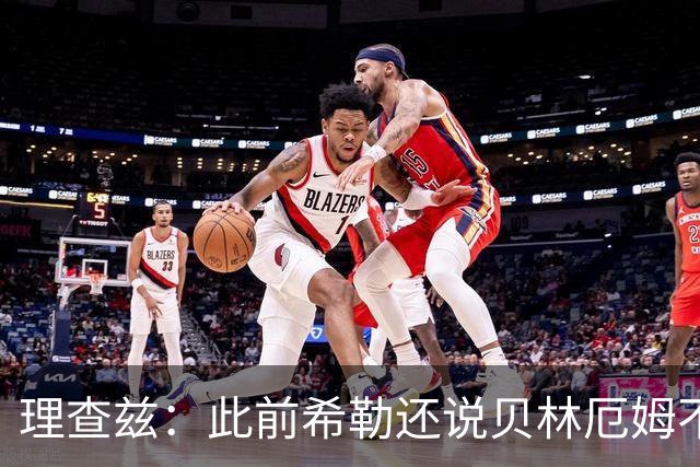 理查兹：此前希勒还说贝林厄姆不应首发，但现在他的发挥太出色了