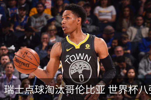 瑞士点球淘汰哥伦比亚 世界杯八强确定