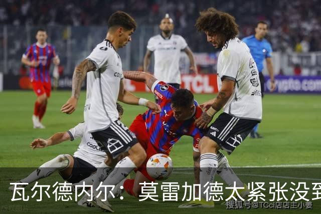 瓦尔德内尔：莫雷加德太紧张没到最佳状态，丢掉第一局太不应该