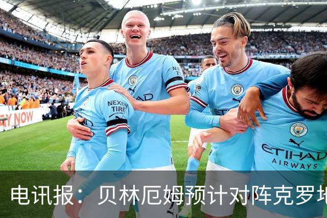 电讯报：贝林厄姆预计对阵克罗地亚首发，孔萨出场顺位领先格伊