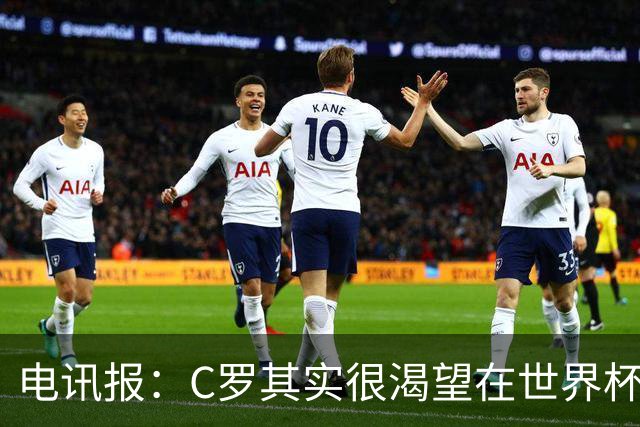 电讯报：C罗其实很渴望在世界杯取得成功，毕竟梅西已有大力神杯