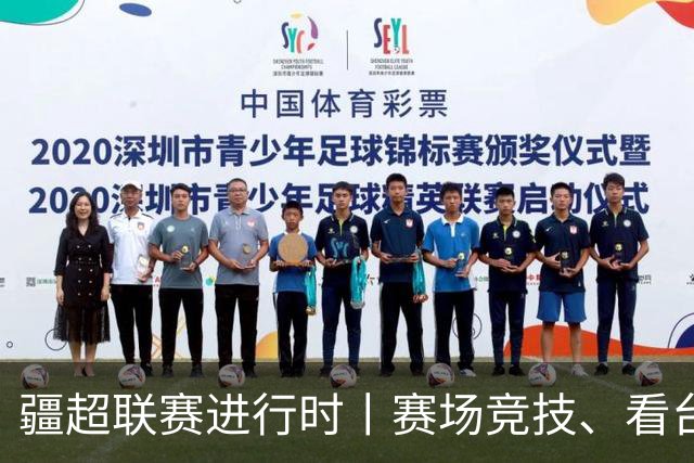疆超联赛进行时丨赛场竞技、看台同心！阿勒泰、阿克苏球迷双向奔赴共享夏日足球盛宴
