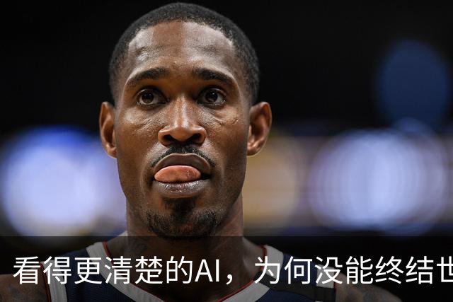 看得更清楚的AI，为何没能终结世界杯判罚争议