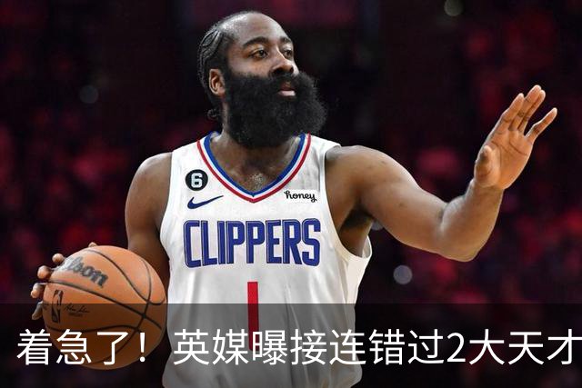 着急了！英媒曝接连错过2大天才中场，曼联将超1亿欧报价皇马后腰
