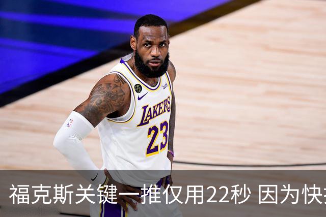 福克斯关键一推仅用22秒 因为快打被立为榜样