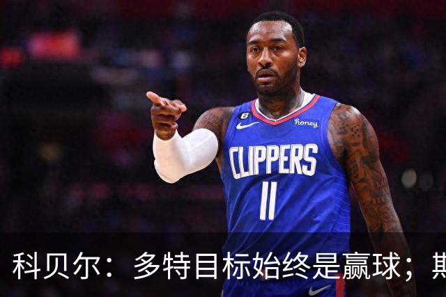 科贝尔：多特目标始终是赢球；期待鲁尔德比回归