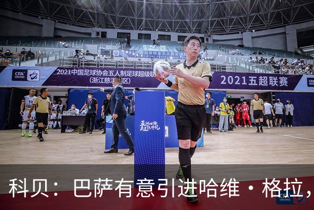 科贝：巴萨有意引进哈维·格拉，球员解约金在7月份降至4000万欧