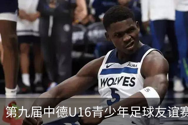 第九届中德U16青少年足球友谊赛小组赛圆满收官