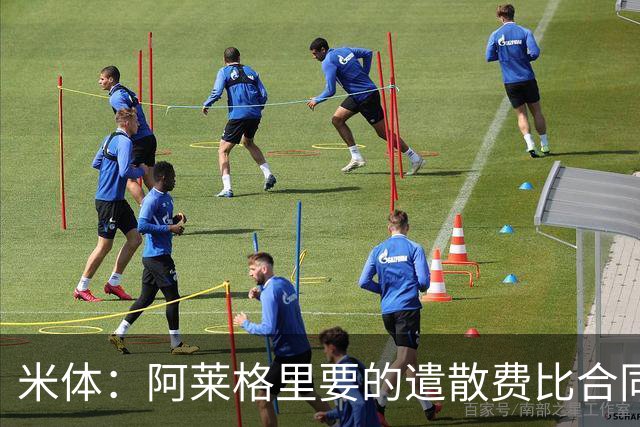 米体：阿莱格里要的遣散费比合同规定的更多，米兰一分也不想多给