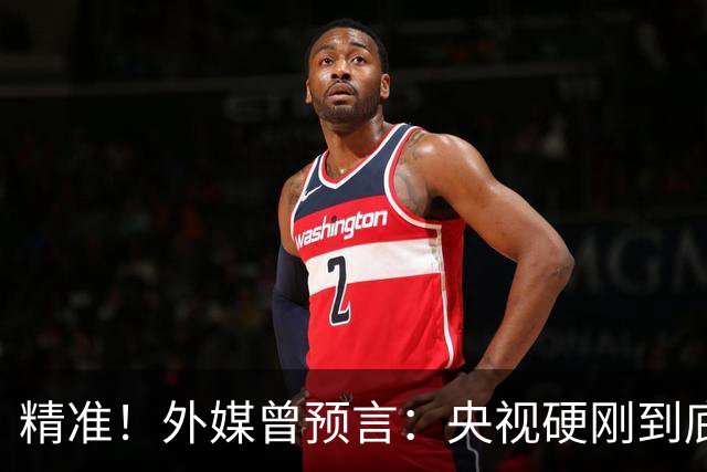 精准！外媒曾预言：央视硬刚到底预示因凡蒂诺遭遇滑铁卢