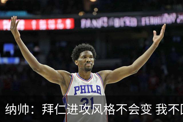 纳帅：拜仁进攻风格不会变 我不回应球评家的意见
