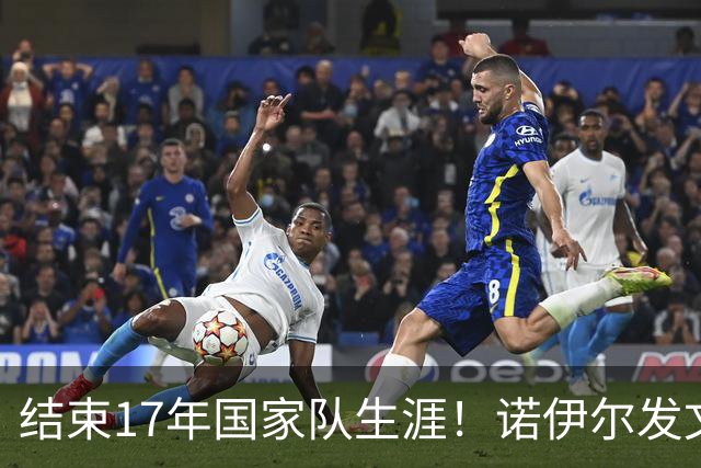 结束17年国家队生涯！诺伊尔发文：结局痛苦但我毫不后悔，感恩