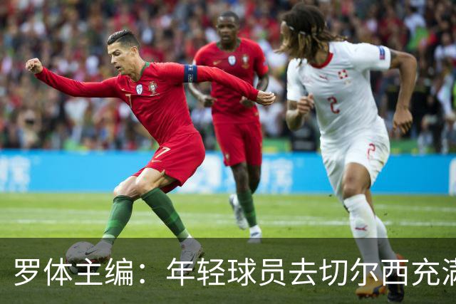 罗体主编：年轻球员去切尔西充满风险，伯利时代毁了很多青年才俊