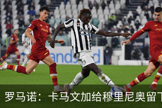 罗马诺：卡马文加给穆里尼奥留下深刻印象
